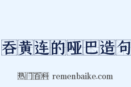吞黄连的哑巴造句是什么意思的图片